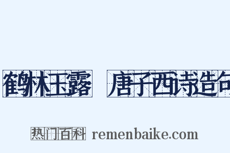 鹤林玉露·唐子西诗造句是什么意思的图片